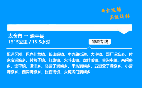 太仓市到滦平县物流公司-太仓市至滦平县物流专线-太仓市发往滦平县货运专线