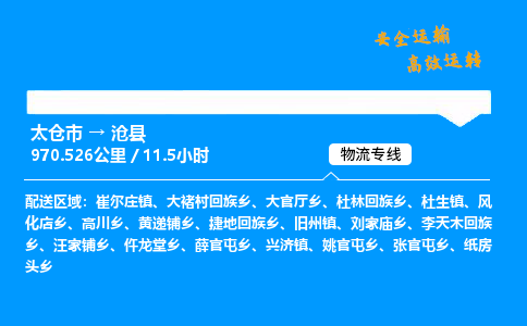 太仓市到沧县物流公司-太仓市至沧县物流专线-太仓市发往沧县货运专线