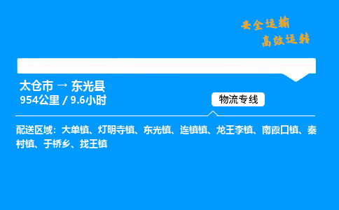 太仓市到东光县物流公司-太仓市至东光县物流专线-太仓市发往东光县货运专线