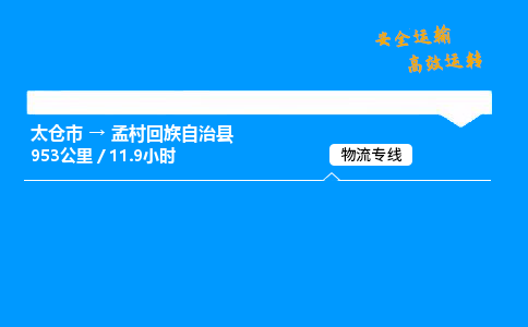 太仓市到孟村回族自治县物流公司-太仓市至孟村回族自治县物流专线-太仓市发往孟村回族自治县货运专线