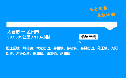 太仓市到孟州市物流公司-太仓市至孟州市物流专线-太仓市发往孟州市货运专线