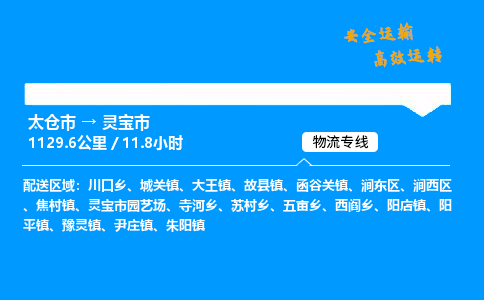 太仓市到灵宝市物流公司-太仓市至灵宝市物流专线-太仓市发往灵宝市货运专线