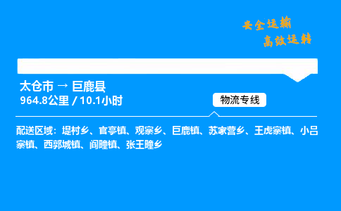 太仓市到巨鹿县物流公司-太仓市至巨鹿县物流专线-太仓市发往巨鹿县货运专线