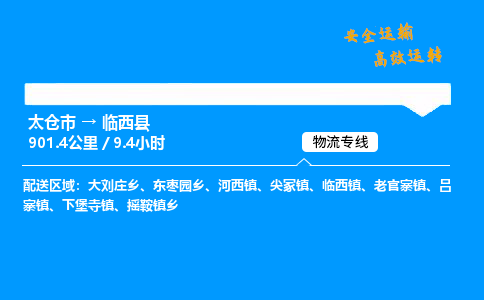 太仓市到临西县物流公司-太仓市至临西县物流专线-太仓市发往临西县货运专线