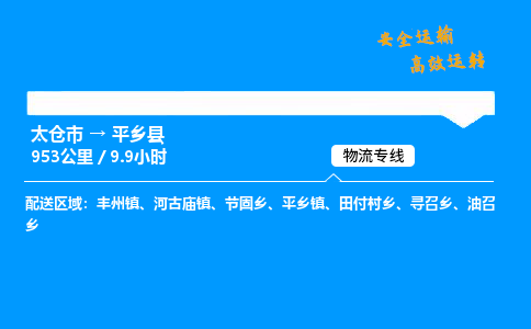 太仓市到平乡县物流公司-太仓市至平乡县物流专线-太仓市发往平乡县货运专线