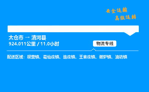 太仓市到清河县物流公司-太仓市至清河县物流专线-太仓市发往清河县货运专线