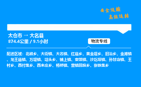 太仓市到大名县物流公司-太仓市至大名县物流专线-太仓市发往大名县货运专线