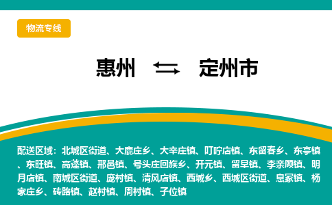 惠州到定州市物流专线-惠州至定州市物流公司-惠州发往定州市的货运专线