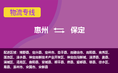 惠州到保定物流专线-惠州至保定物流公司-惠州发往保定的货运专线