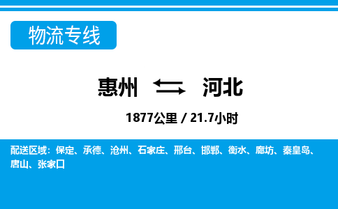 惠州到河北物流专线-惠州至河北物流公司-惠州发往河北的货运专线