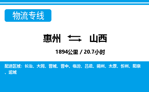 惠州到山西物流专线-惠州至山西物流公司-惠州发往山西的货运专线