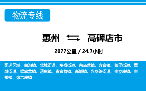 惠州到高碑店市物流专线-惠州至高碑店市物流公司-惠州发往高碑店市的货运专线