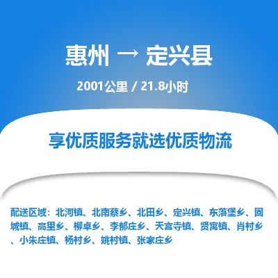 惠州到定兴县物流专线-惠州至定兴县物流公司-惠州发往定兴县的货运专线