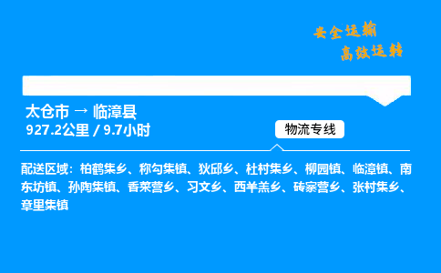 太仓市到临漳县物流公司-太仓市至临漳县物流专线-太仓市发往临漳县货运专线