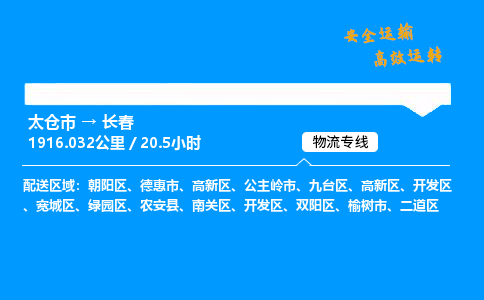 太仓市到长春物流公司-太仓市至长春物流专线-太仓市发往长春货运专线