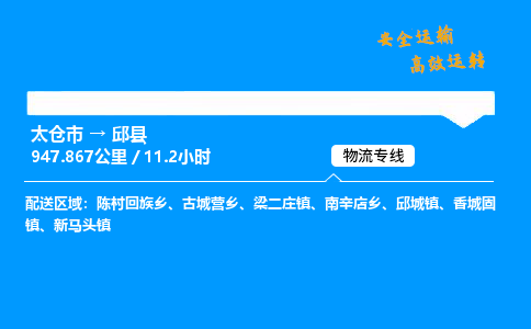 太仓市到邱县物流公司-太仓市至邱县物流专线-太仓市发往邱县货运专线