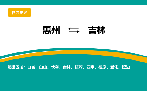 惠州到吉林物流专线-惠州至吉林物流公司-惠州发往吉林的货运专线