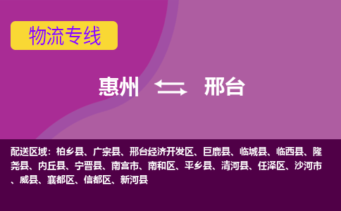 惠州到邢台物流专线-惠州至邢台物流公司-惠州发往邢台的货运专线