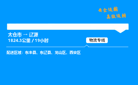 太仓市到辽源物流公司-太仓市至辽源物流专线-太仓市发往辽源货运专线