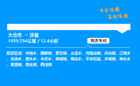 太仓市到涉县物流公司-太仓市至涉县物流专线-太仓市发往涉县货运专线