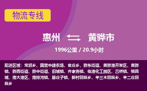 惠州到黄骅市物流专线-惠州至黄骅市物流公司-惠州发往黄骅市的货运专线