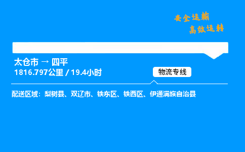 太仓市到四平物流公司-太仓市至四平物流专线-太仓市发往四平货运专线