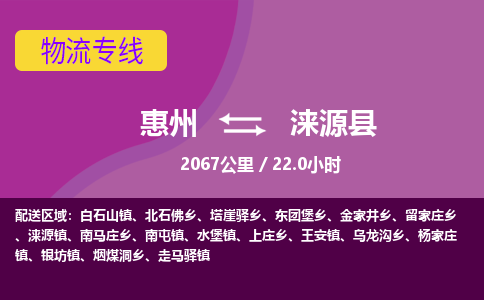 惠州到涞源县物流专线-惠州至涞源县物流公司-惠州发往涞源县的货运专线