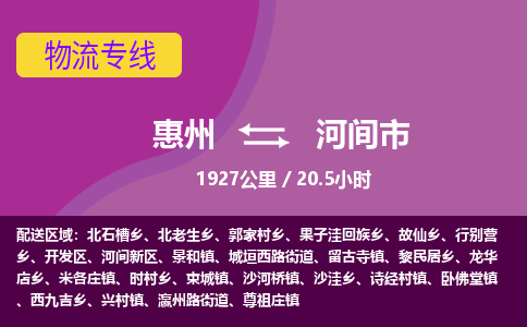 惠州到河间市物流专线-惠州至河间市物流公司-惠州发往河间市的货运专线