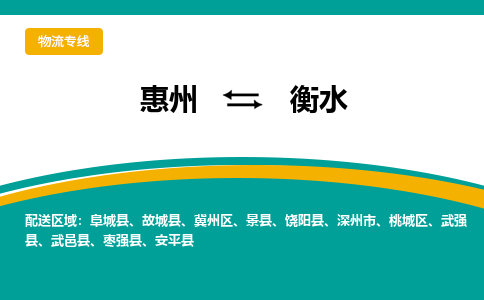 惠州到衡水物流专线-惠州至衡水物流公司-惠州发往衡水的货运专线