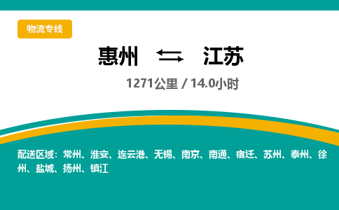 惠州到江苏物流专线-惠州至江苏物流公司-惠州发往江苏的货运专线