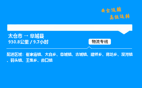 太仓市到阜城县物流公司-太仓市至阜城县物流专线-太仓市发往阜城县货运专线