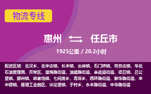 惠州到任丘市物流专线-惠州至任丘市物流公司-惠州发往任丘市的货运专线