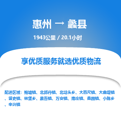 惠州到蠡县物流专线-惠州至蠡县物流公司-惠州发往蠡县的货运专线