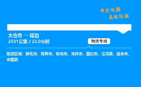 太仓市到延边物流公司-太仓市至延边物流专线-太仓市发往延边货运专线