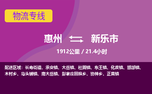 惠州到新乐市物流专线-惠州至新乐市物流公司-惠州发往新乐市的货运专线