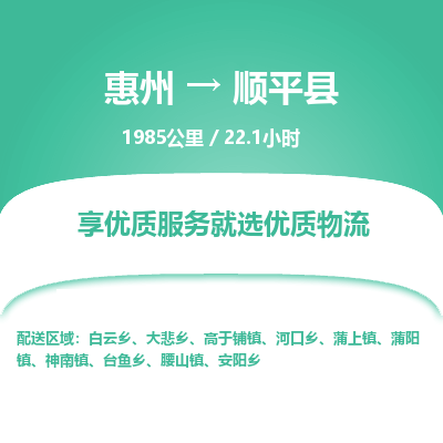 惠州到顺平县物流专线-惠州至顺平县物流公司-惠州发往顺平县的货运专线