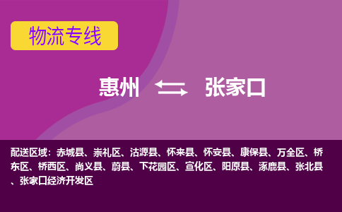 惠州到张家口物流专线-惠州至张家口物流公司-惠州发往张家口的货运专线