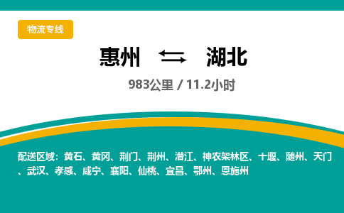 惠州到湖北物流专线-惠州至湖北物流公司-惠州发往湖北的货运专线