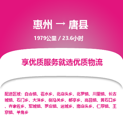 惠州到唐县物流专线-惠州至唐县物流公司-惠州发往唐县的货运专线