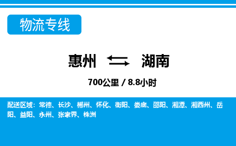 惠州到湖南物流专线-惠州至湖南物流公司-惠州发往湖南的货运专线