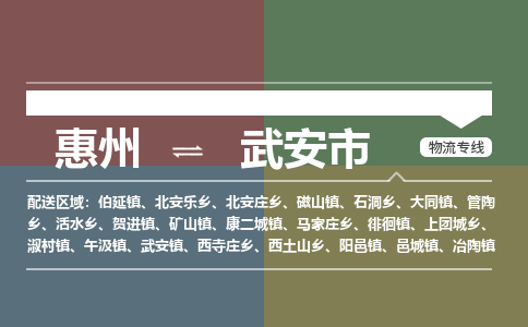 惠州到武安市物流专线-惠州至武安市物流公司-惠州发往武安市的货运专线