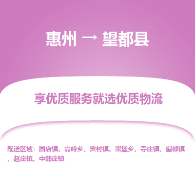 惠州到望都县物流专线-惠州至望都县物流公司-惠州发往望都县的货运专线