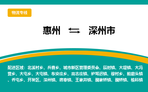 惠州到深州市物流专线-惠州至深州市物流公司-惠州发往深州市的货运专线