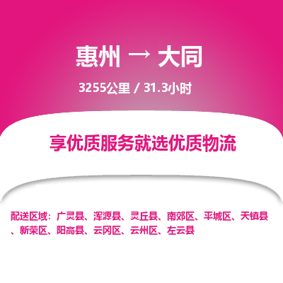 惠州到大同物流专线-惠州至大同物流公司-惠州发往大同的货运专线