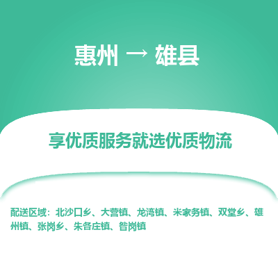 惠州到雄县物流专线-惠州至雄县物流公司-惠州发往雄县的货运专线