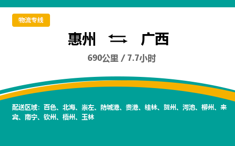 惠州到广西物流专线-惠州至广西物流公司-惠州发往广西的货运专线