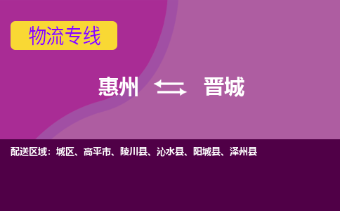 惠州到晋城物流专线-惠州至晋城物流公司-惠州发往晋城的货运专线