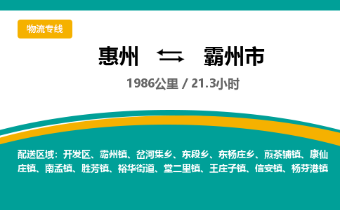 惠州到霸州市物流专线-惠州至霸州市物流公司-惠州发往霸州市的货运专线