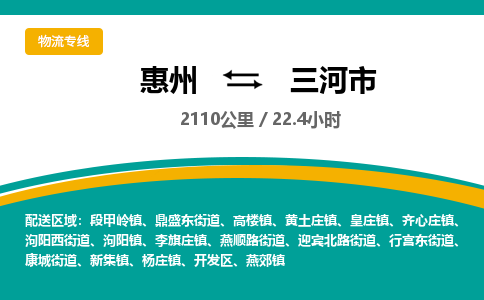 惠州到三河市物流专线-惠州至三河市物流公司-惠州发往三河市的货运专线