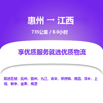 惠州到江西物流专线-惠州至江西物流公司-惠州发往江西的货运专线